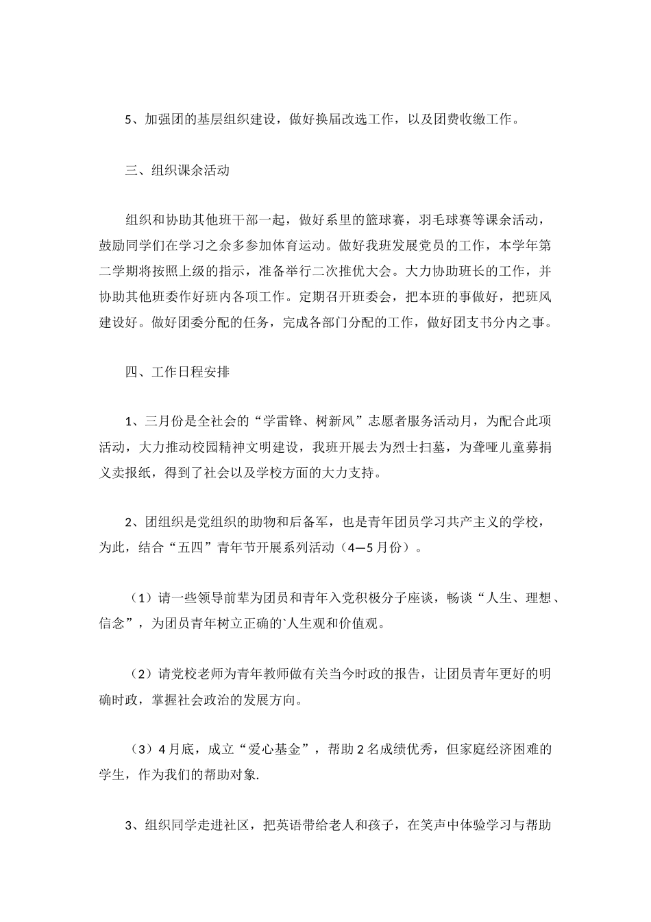 2022最新团支部工作计划书4篇.docx_第2页