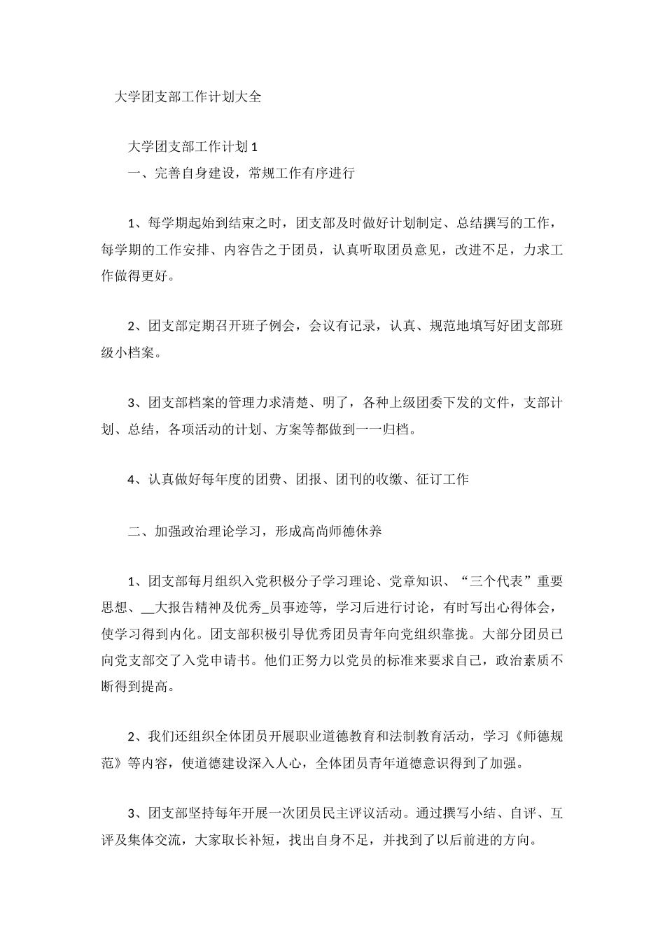 大学团支部工作计划大全.docx_第1页