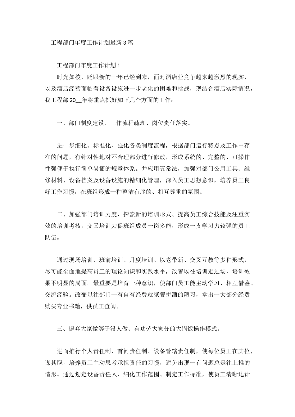 工程部门年度工作计划最新3篇.docx_第1页