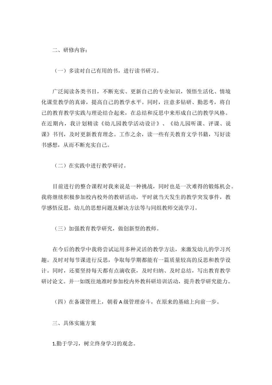 教师个人研修工作计划范文3篇.docx_第3页