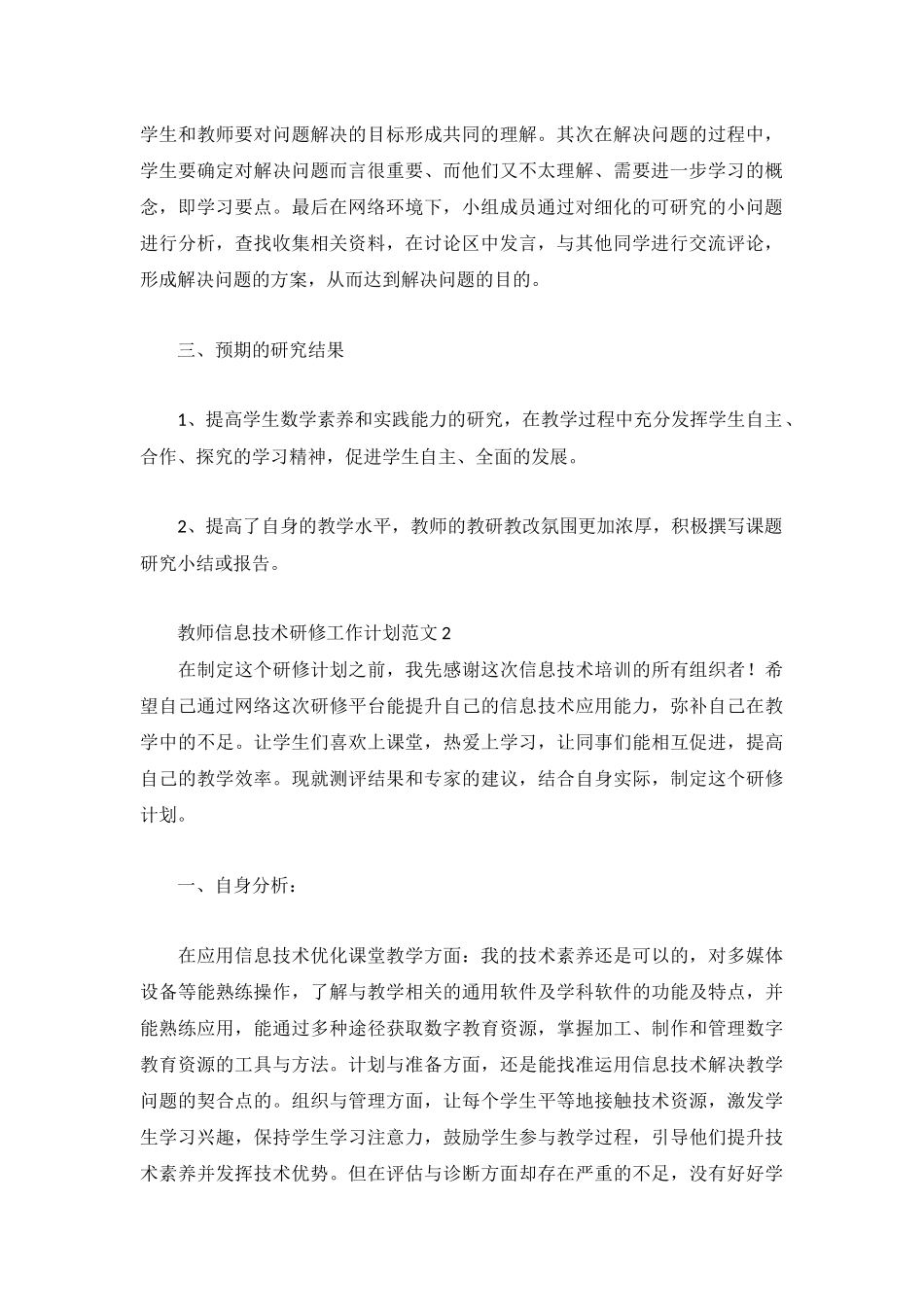 教师信息技术研修工作计划范文3篇.docx_第2页