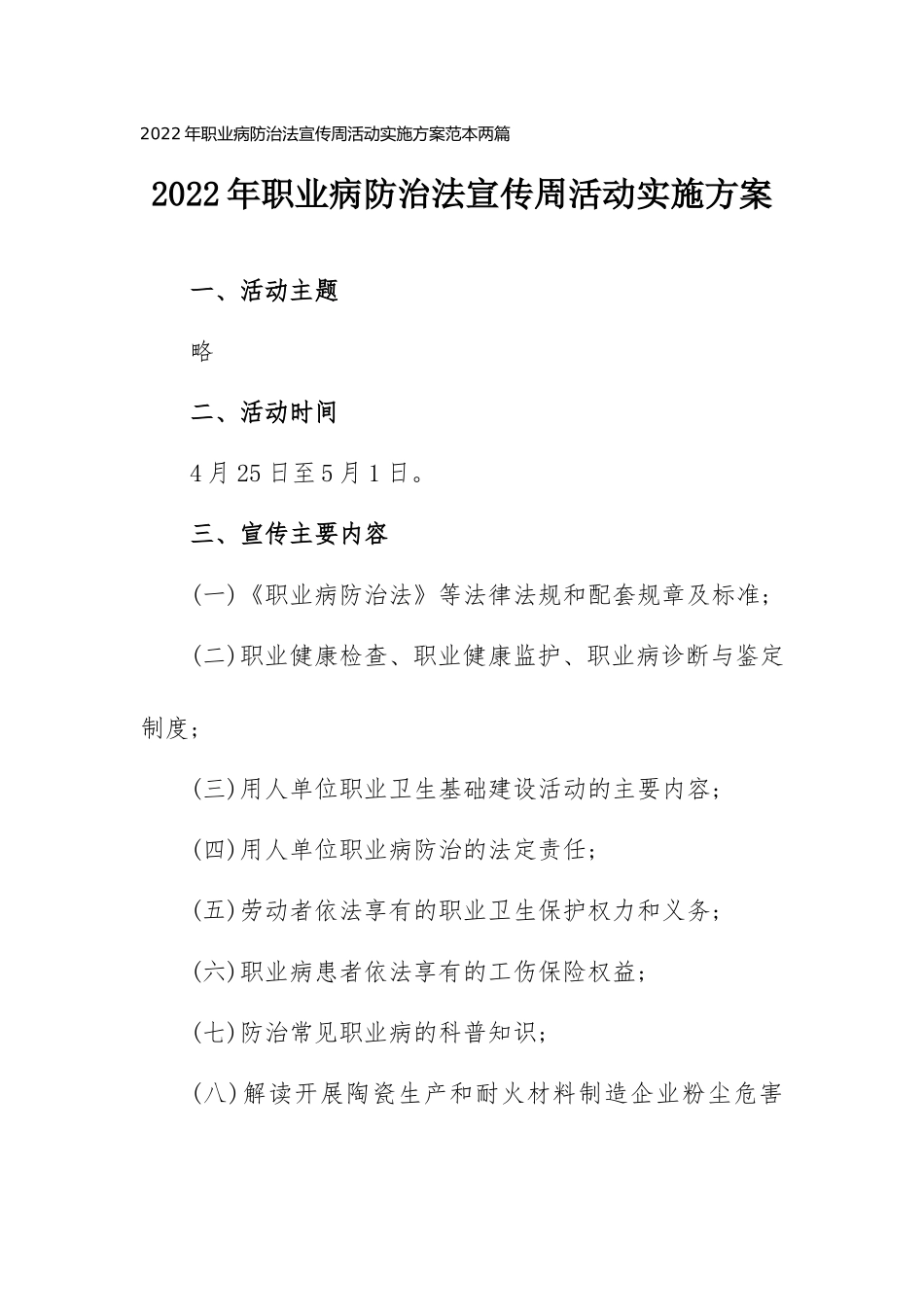 2022年职业病防治法宣传周活动实施计划范本两篇.doc_第1页