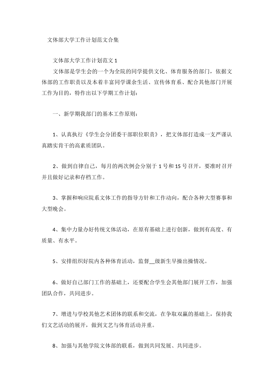 文体部大学工作计划范文合集.docx_第1页