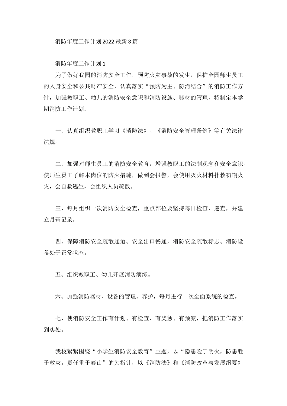 消防年度工作计划2022最新3篇.docx_第1页
