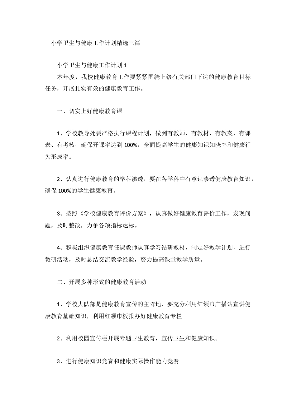 小学卫生与健康工作计划精选三篇.docx_第1页