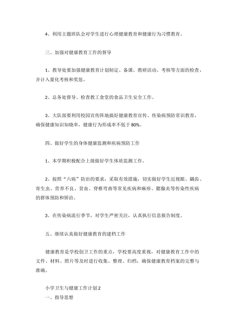 小学卫生与健康工作计划精选三篇.docx_第2页
