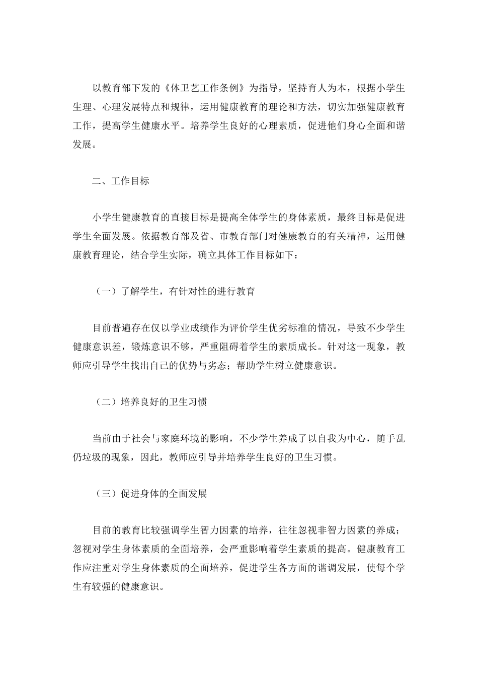 小学卫生与健康工作计划精选三篇.docx_第3页