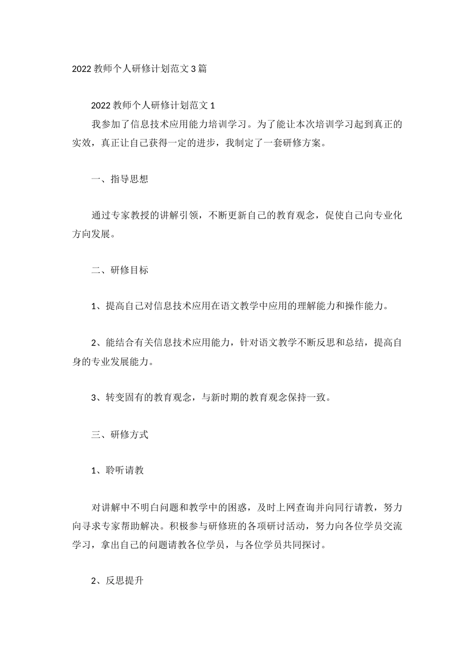 2022教师个人研修计划范文3篇.docx_第1页