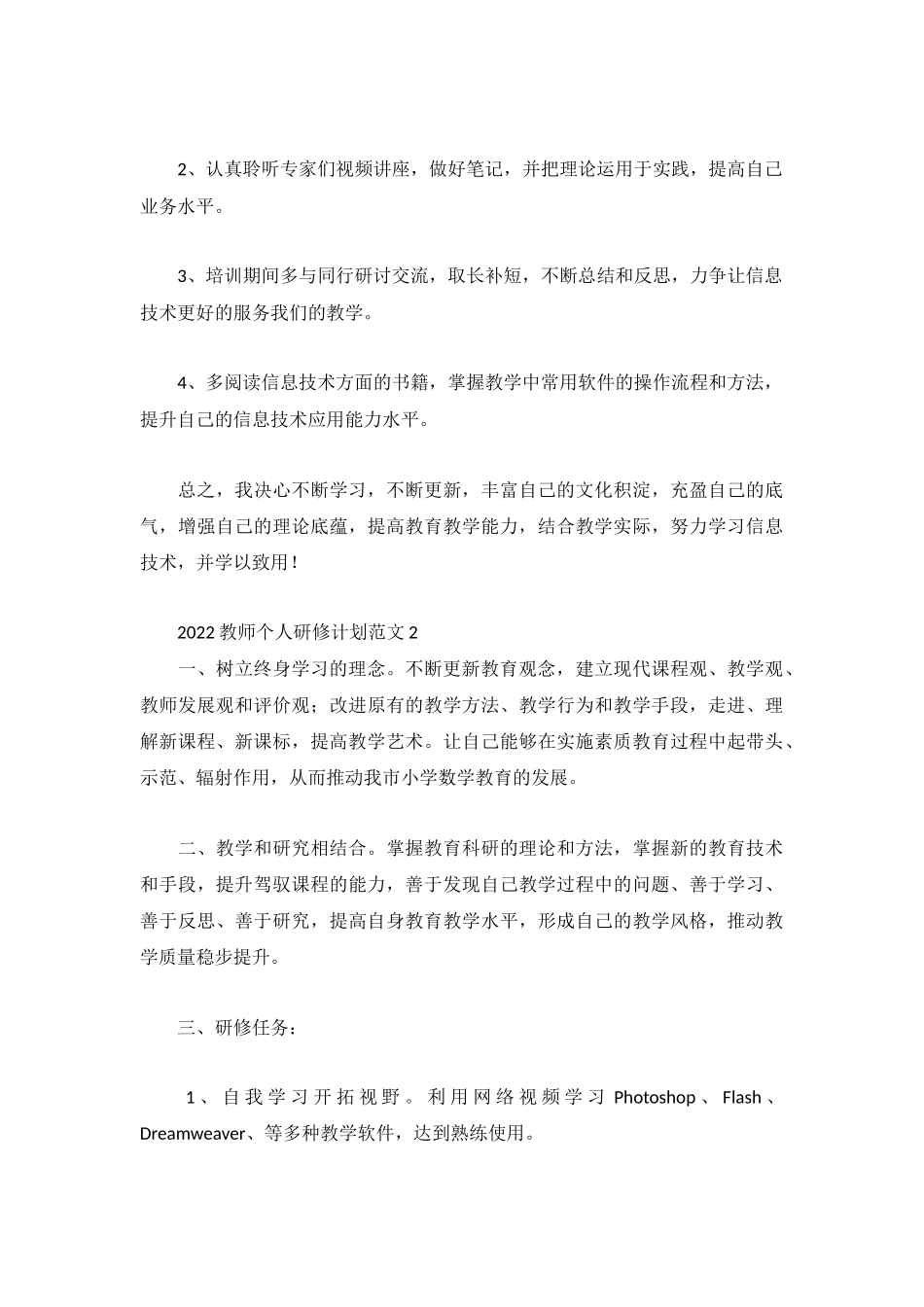 2022教师个人研修计划范文3篇.docx_第3页