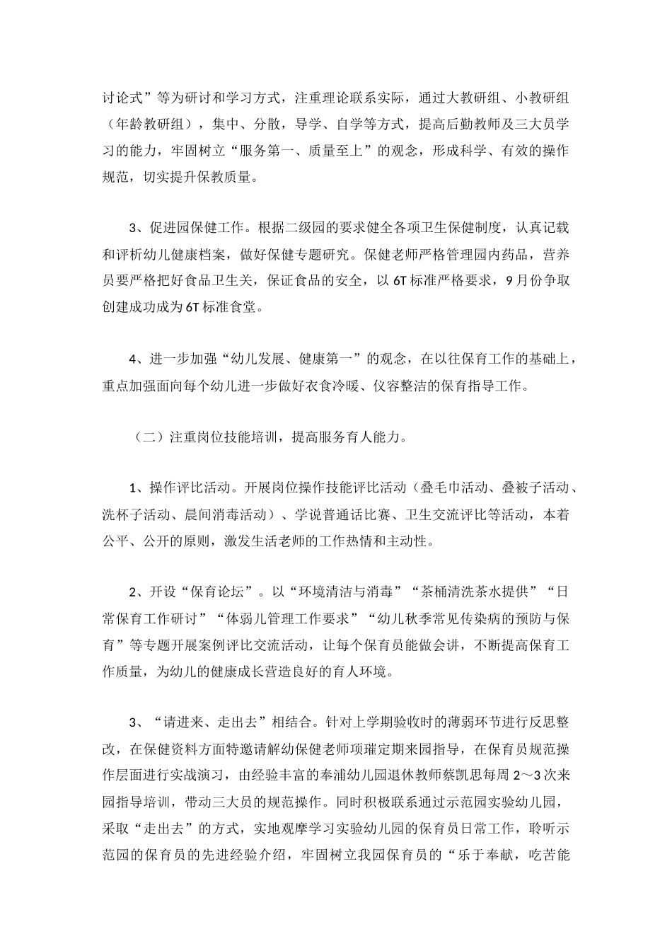 最新幼儿园后勤工作计划参考范文3篇.docx_第2页