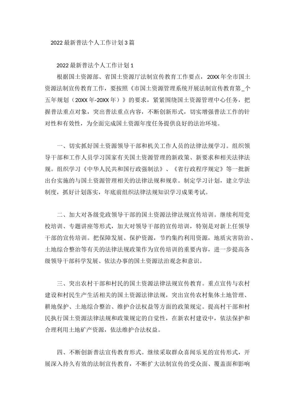 2022最新普法个人工作计划3篇.docx_第1页