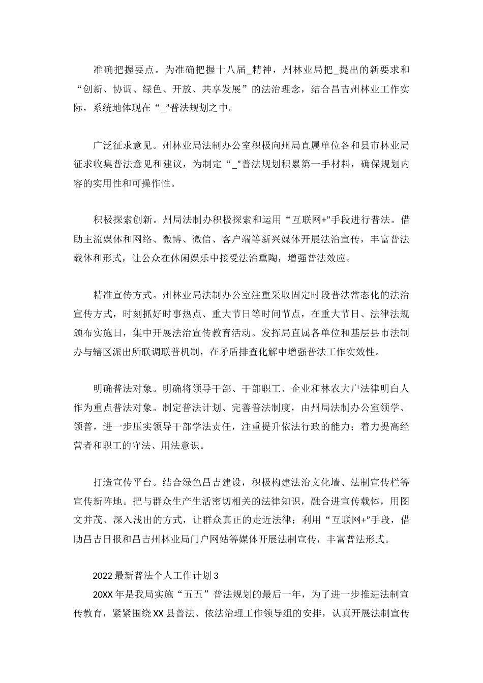 2022最新普法个人工作计划3篇.docx_第3页