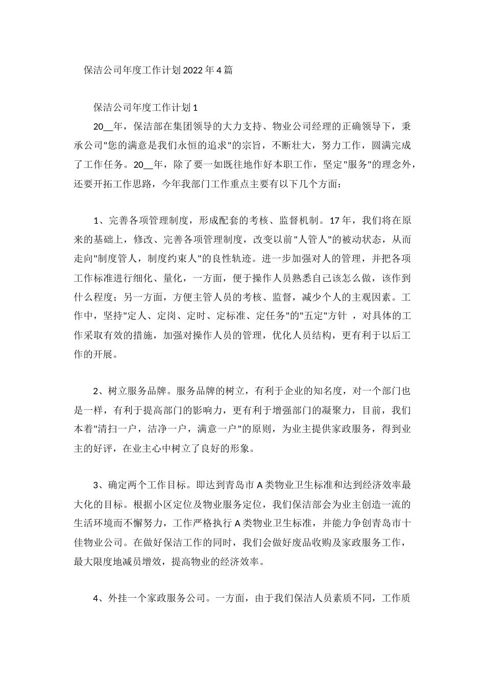 保洁公司年度工作计划2022年4篇.docx_第1页