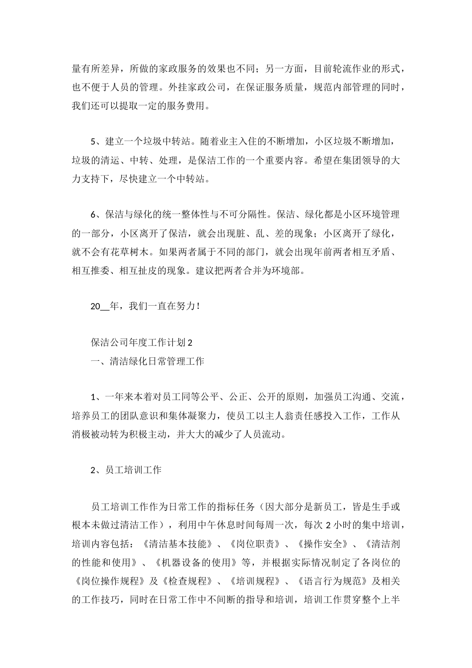 保洁公司年度工作计划2022年4篇.docx_第2页
