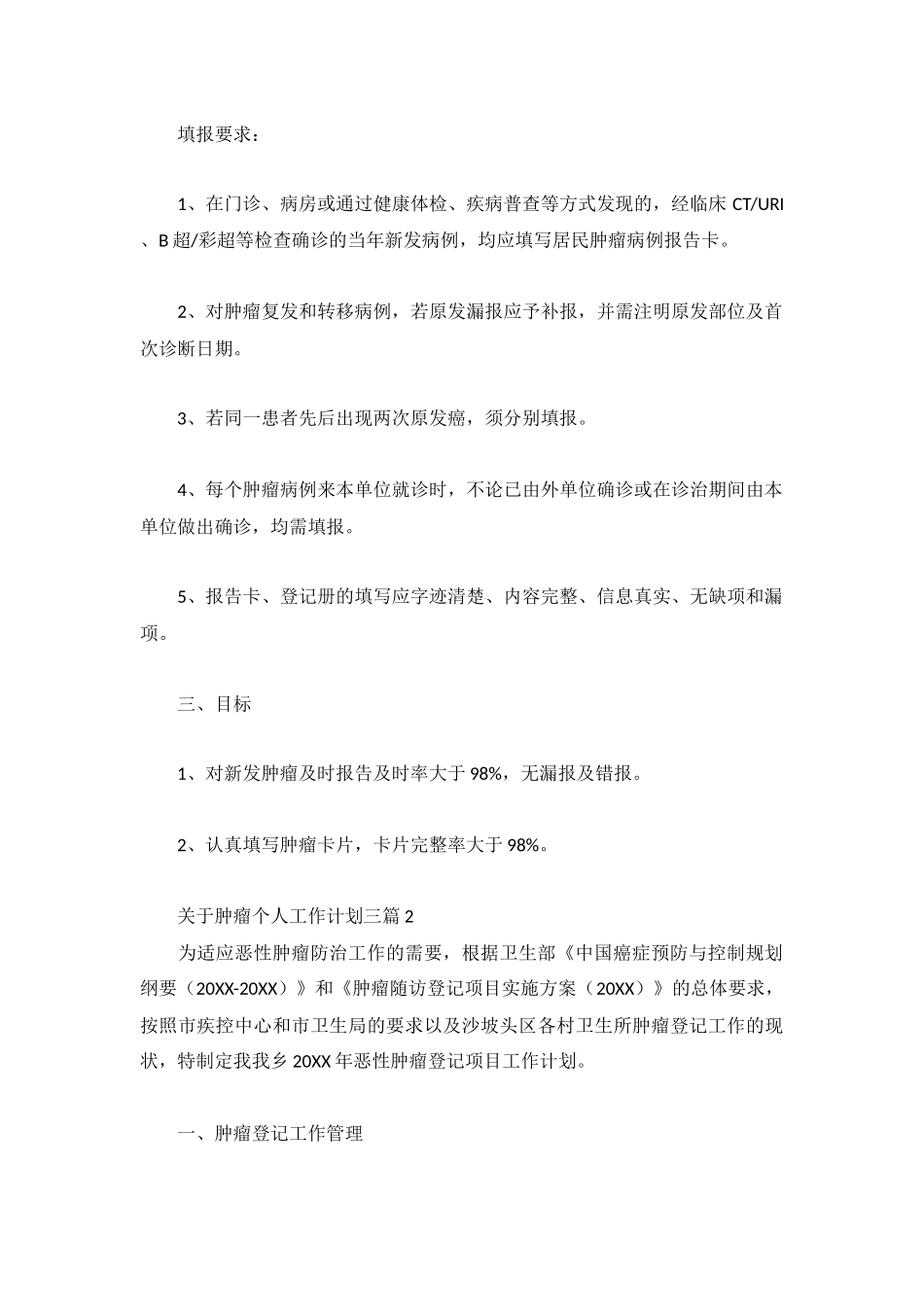 关于肿瘤个人工作计划三篇.docx_第2页