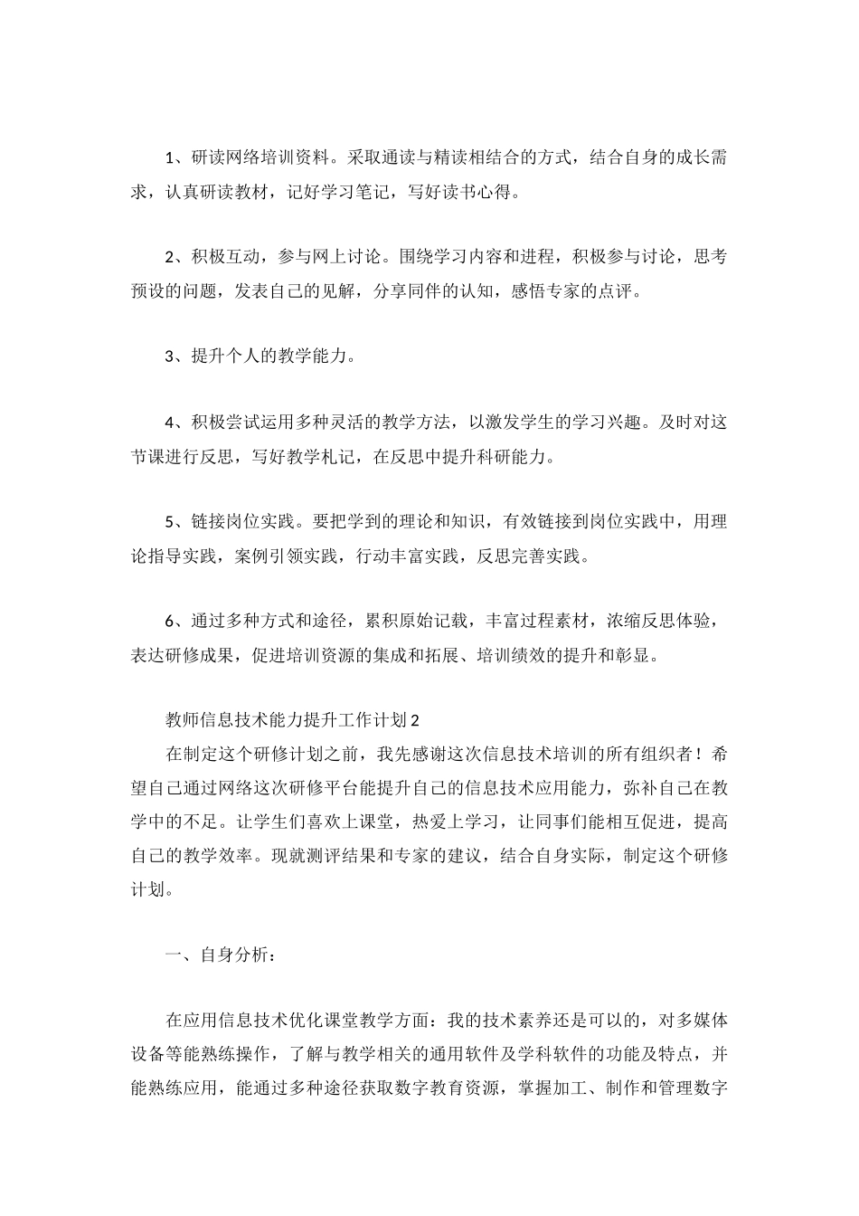 教师信息技术能力提升工作计划3篇.docx_第2页