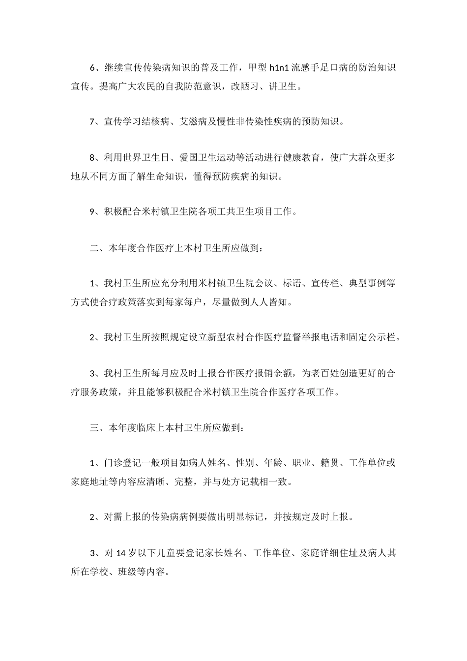 卫生所的工作计划最新合集.docx_第3页