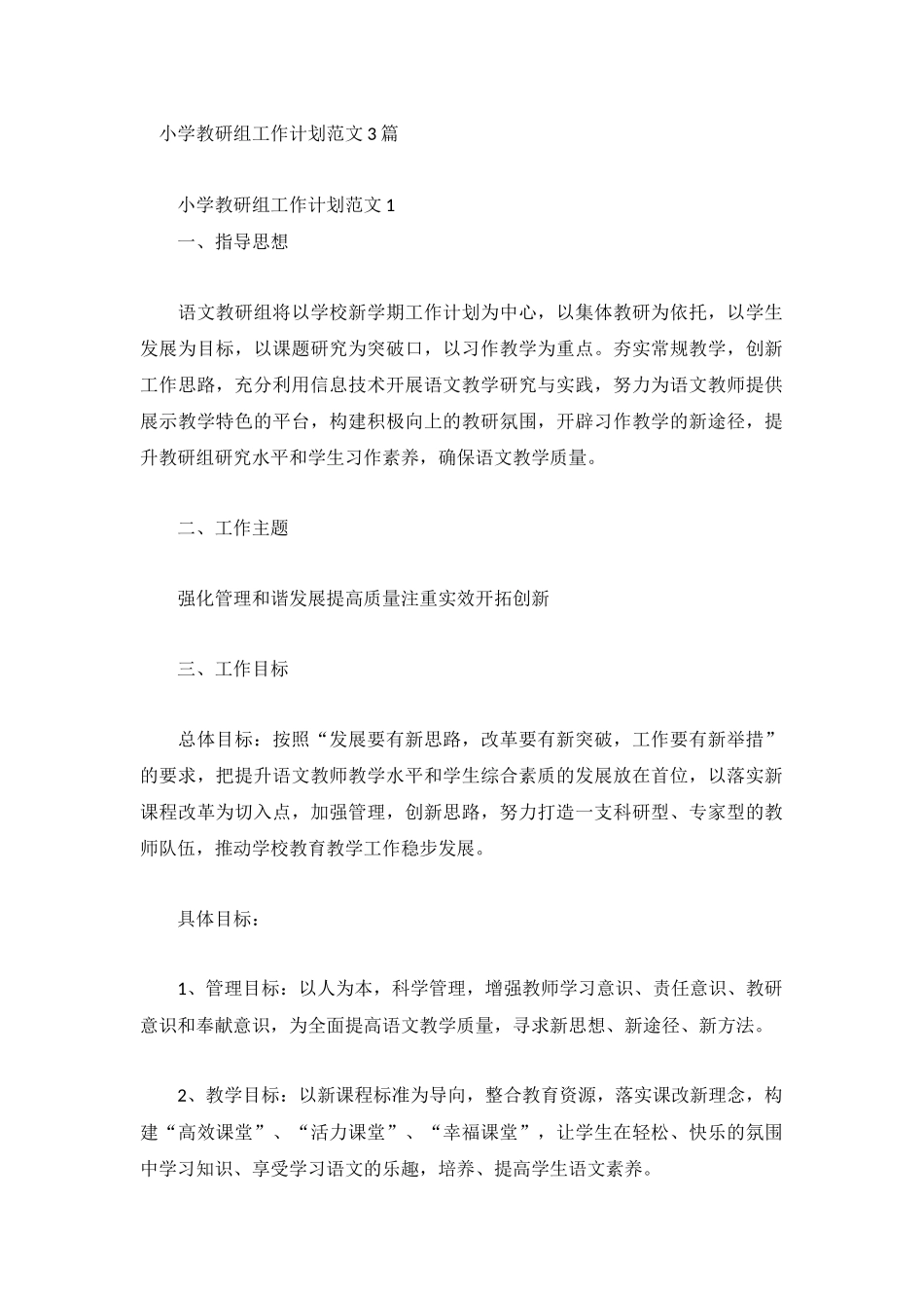 小学教研组工作计划范文3篇.docx_第1页