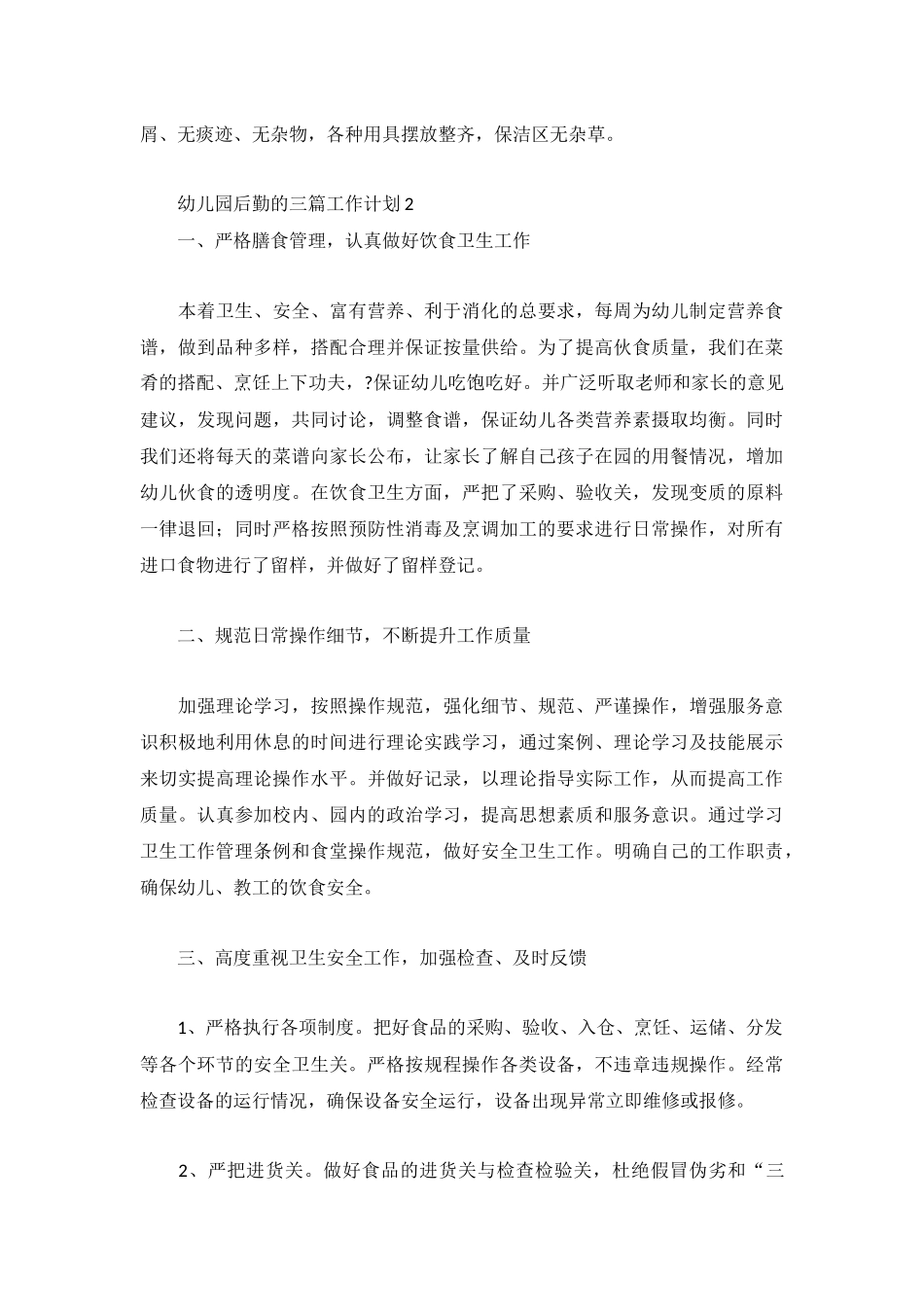 幼儿园后勤的三篇工作计划.docx_第3页