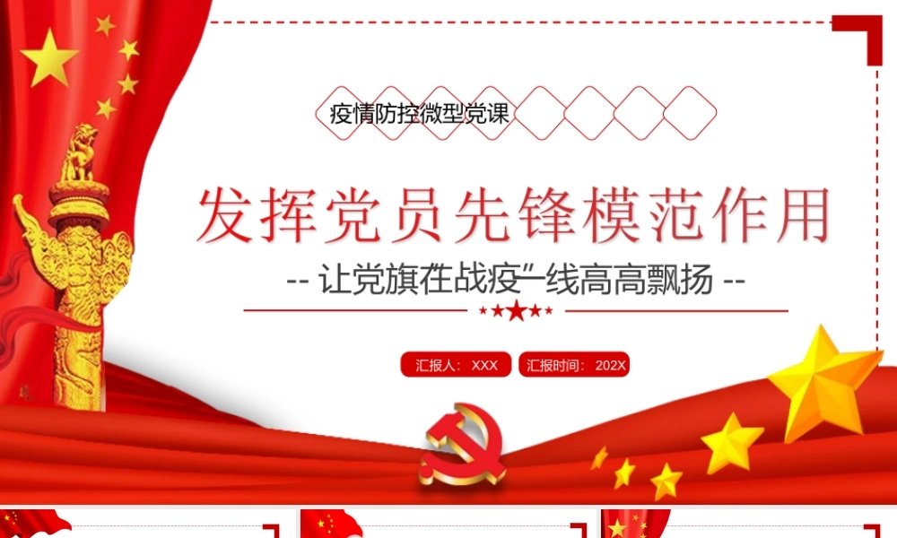 发挥党员先锋模范作用让党旗在战疫一线高高飘扬PPT课件（带内容）.ppt
