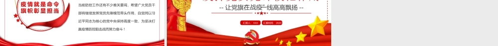 发挥党员先锋模范作用让党旗在战疫一线高高飘扬PPT课件（带内容）.ppt