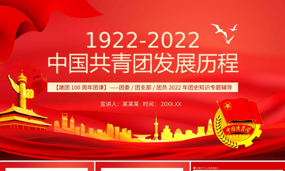 建团100周年团课中国共青团发展历程团委团支部团员2022年团史知识专题辅导PPT课件（带内容）.ppt