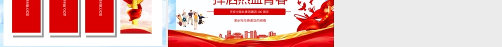 弘扬五四精神挥洒热血青春庆祝中国共青团建团100周年PPT课件（带内容）.ppt