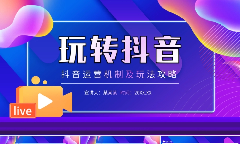 抖音运营机制及玩法攻略玩转抖音PPT课件（带内容）.ppt