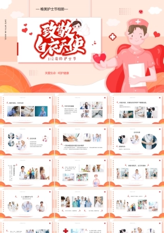 512国际护士节致敬白衣天使PPT课件（带内容）.pptx