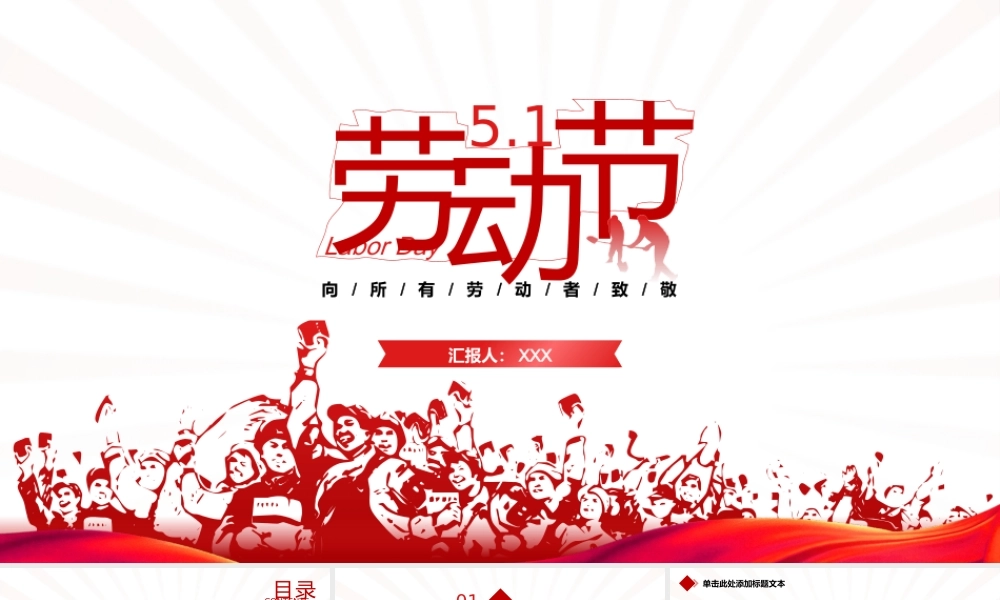 向所有劳动者致敬-五一劳动节ppt模板.pptx