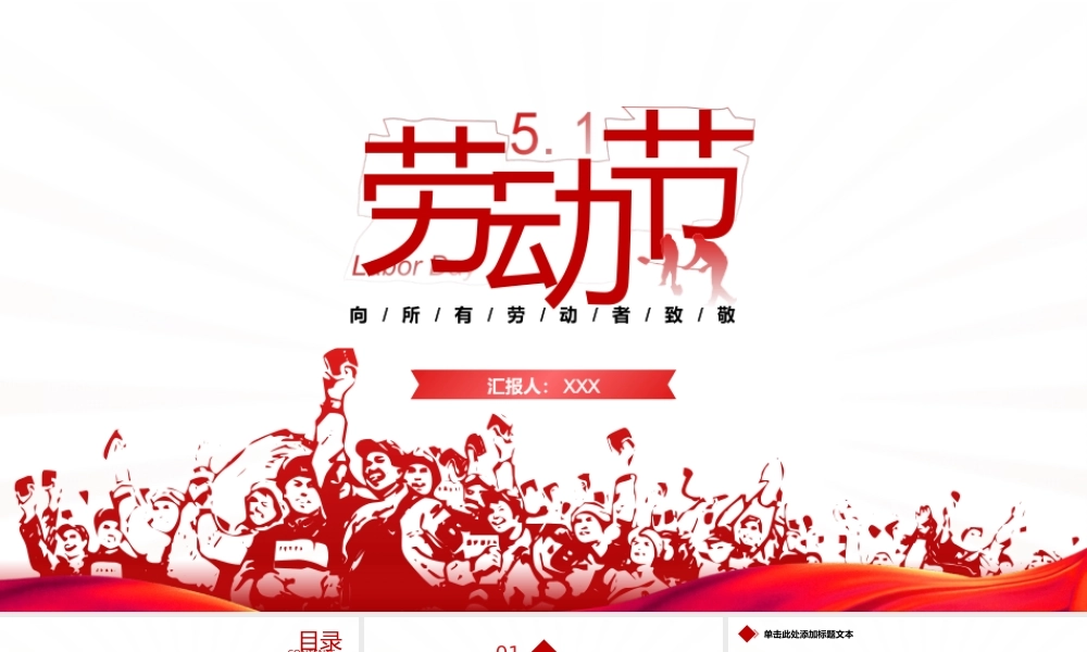 向所有劳动者致敬-五一劳动节ppt模板.ppt