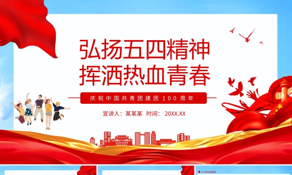 弘扬五四精神挥洒热血青春庆祝中国共青团建团100周年PPT课件（带内容）.pptx