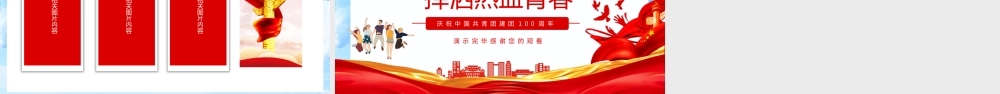 弘扬五四精神挥洒热血青春庆祝中国共青团建团100周年PPT课件（带内容）.pptx