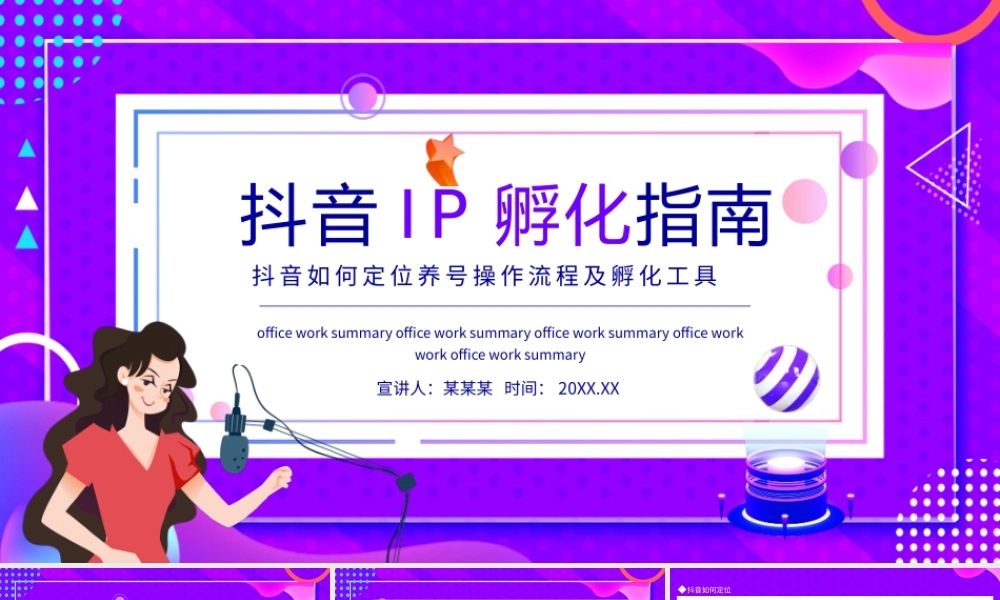 抖音IP孵化指南-抖音如何定位养号操作流程及孵化工具PPT课件（带内容）.pptx