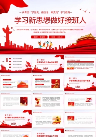 共青团学党史强信念跟党走学习教育学习新思想做好接班人PPT课件（带内容）.pptx