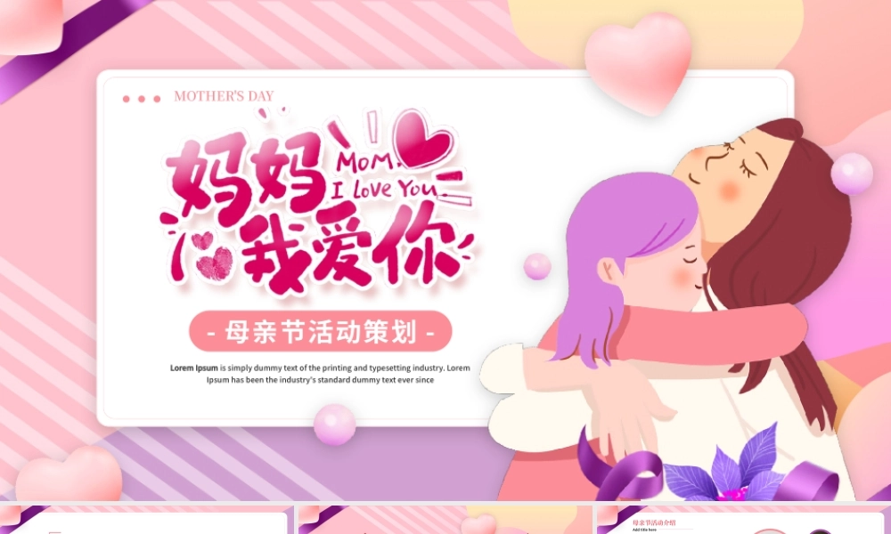 母亲节活动策划我爱妈妈PPT模板.pptx