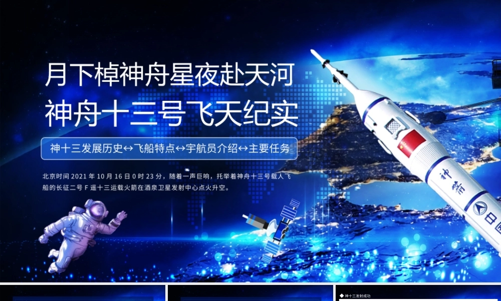 月下棹神舟星夜赴天河神舟十三号飞天纪实-神十三发展历史飞船特点宇航员介绍主要任务PPT课件（带内容）.pptx