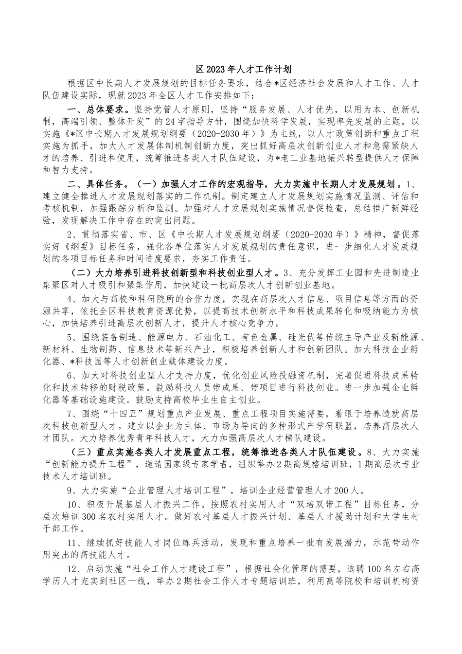 区2023年人才工作计划.docx_第1页