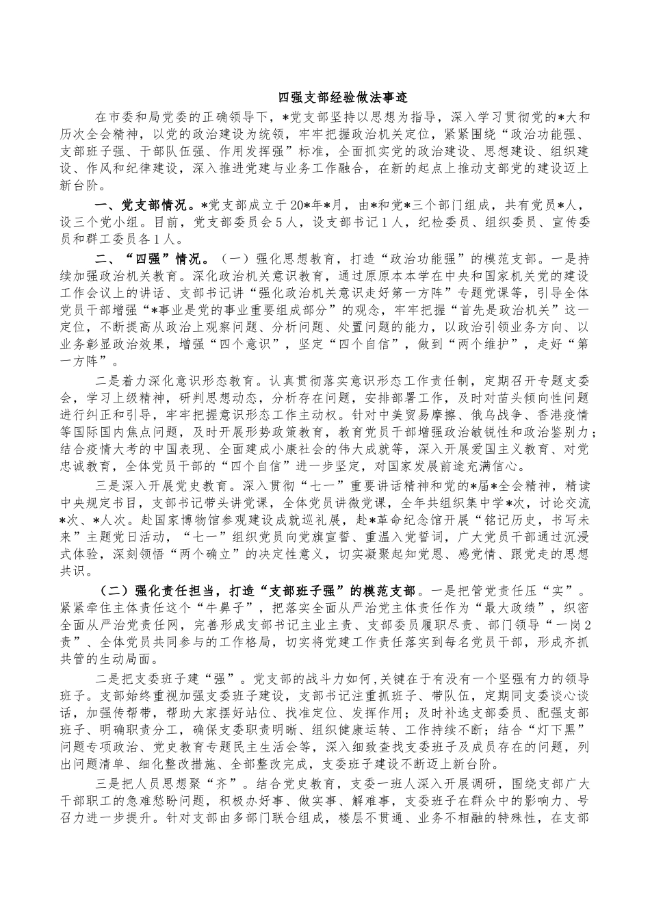 四强支部经验做法事迹.docx_第1页