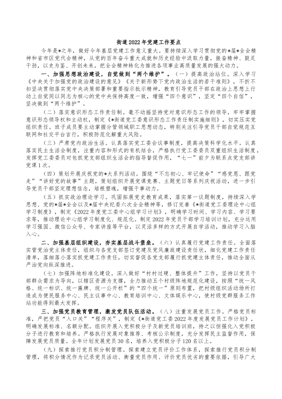 街道2022年党建工作要点.docx_第1页
