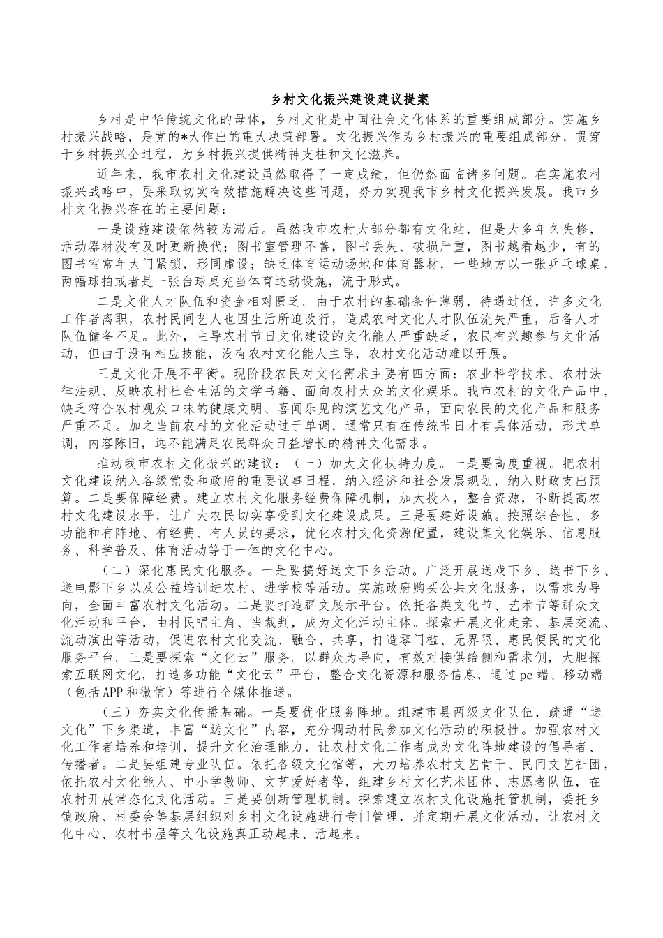 乡村文化振兴建设建议提案.docx_第1页