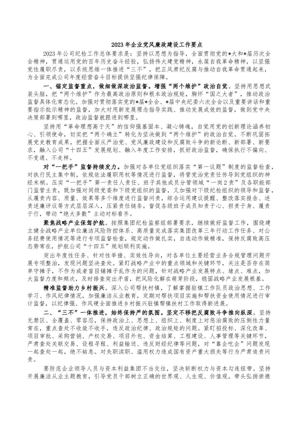 2023年企业党风廉政建设工作要点.docx_第1页