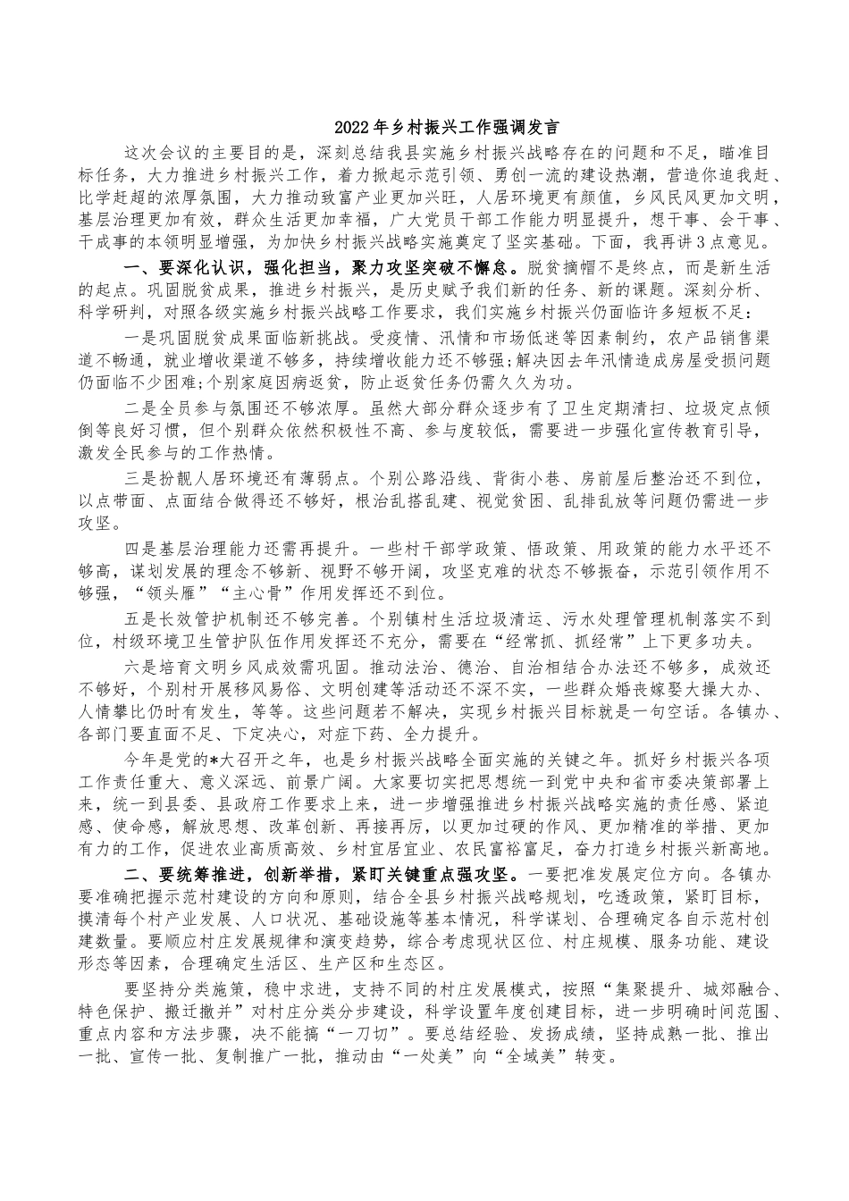 2022年乡村振兴工作强调发言.docx_第1页