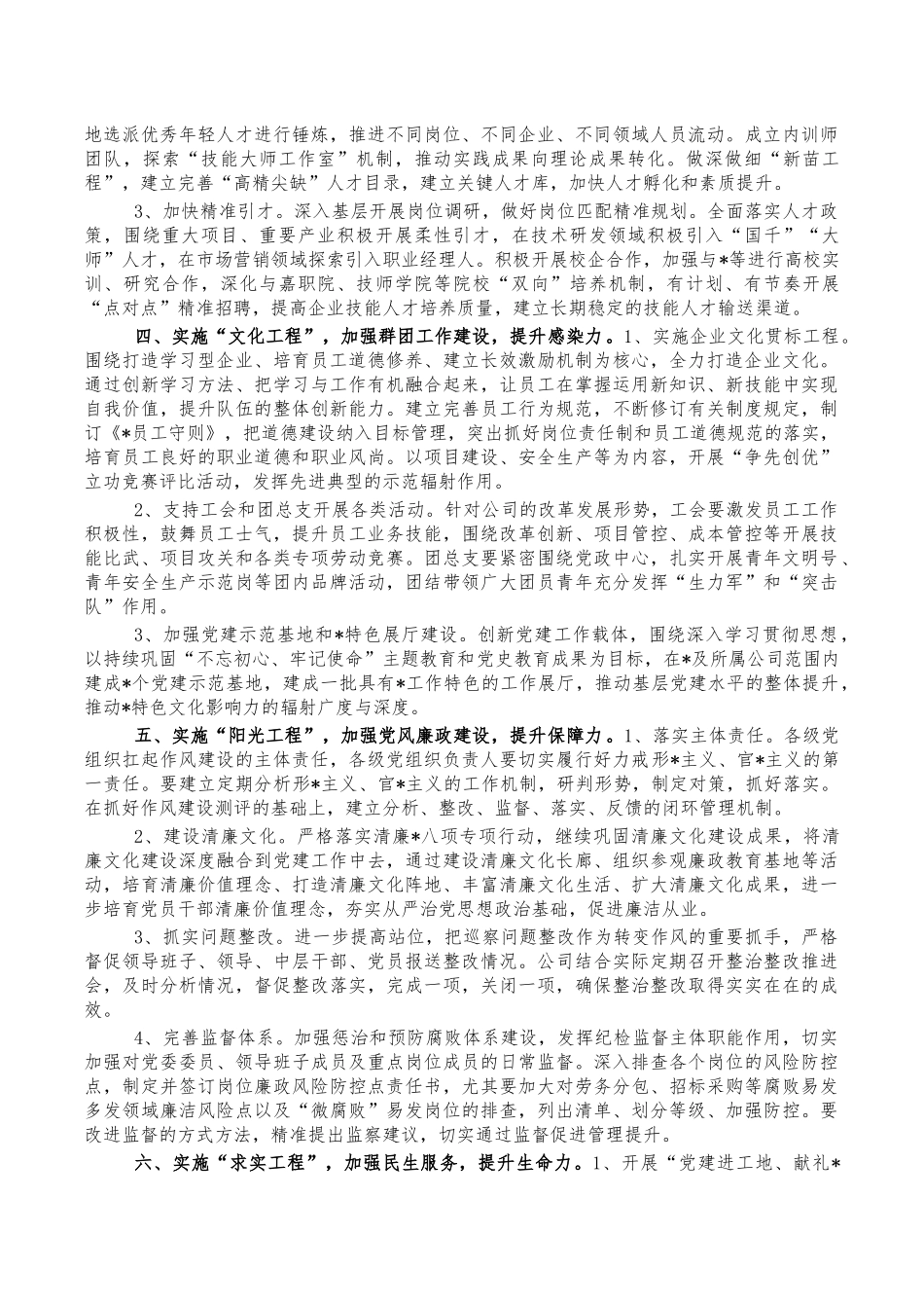 2023年企业党建党风廉政建设工作要点.docx_第2页