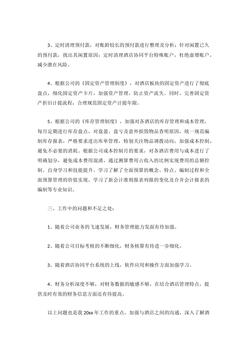 2022酒店会计个人工作总结【5篇】.docx_第2页