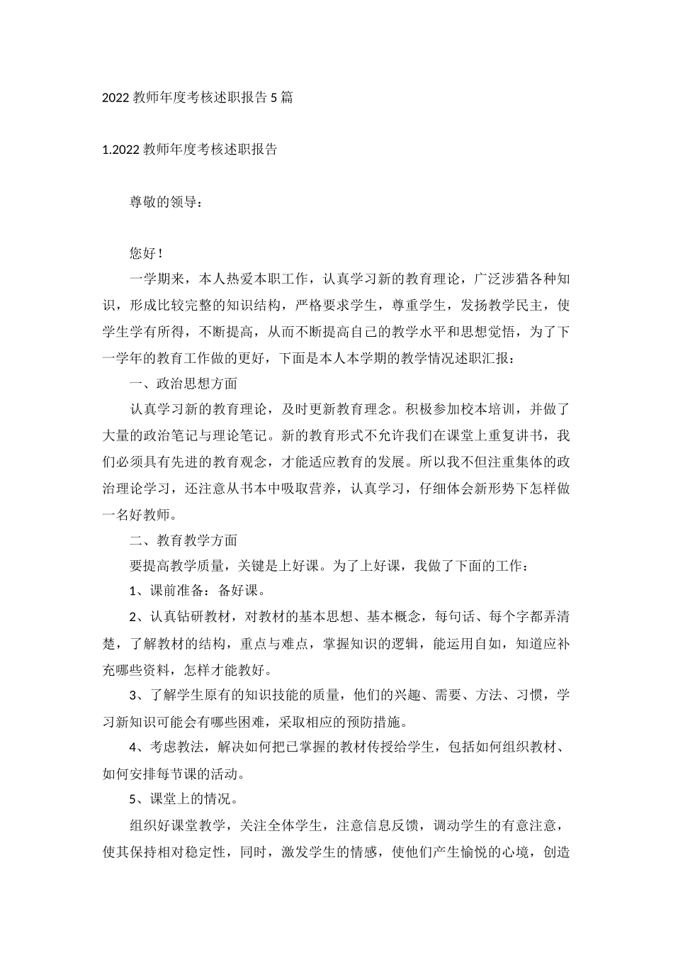 2022教师年度考核述职报告5篇.docx_第1页