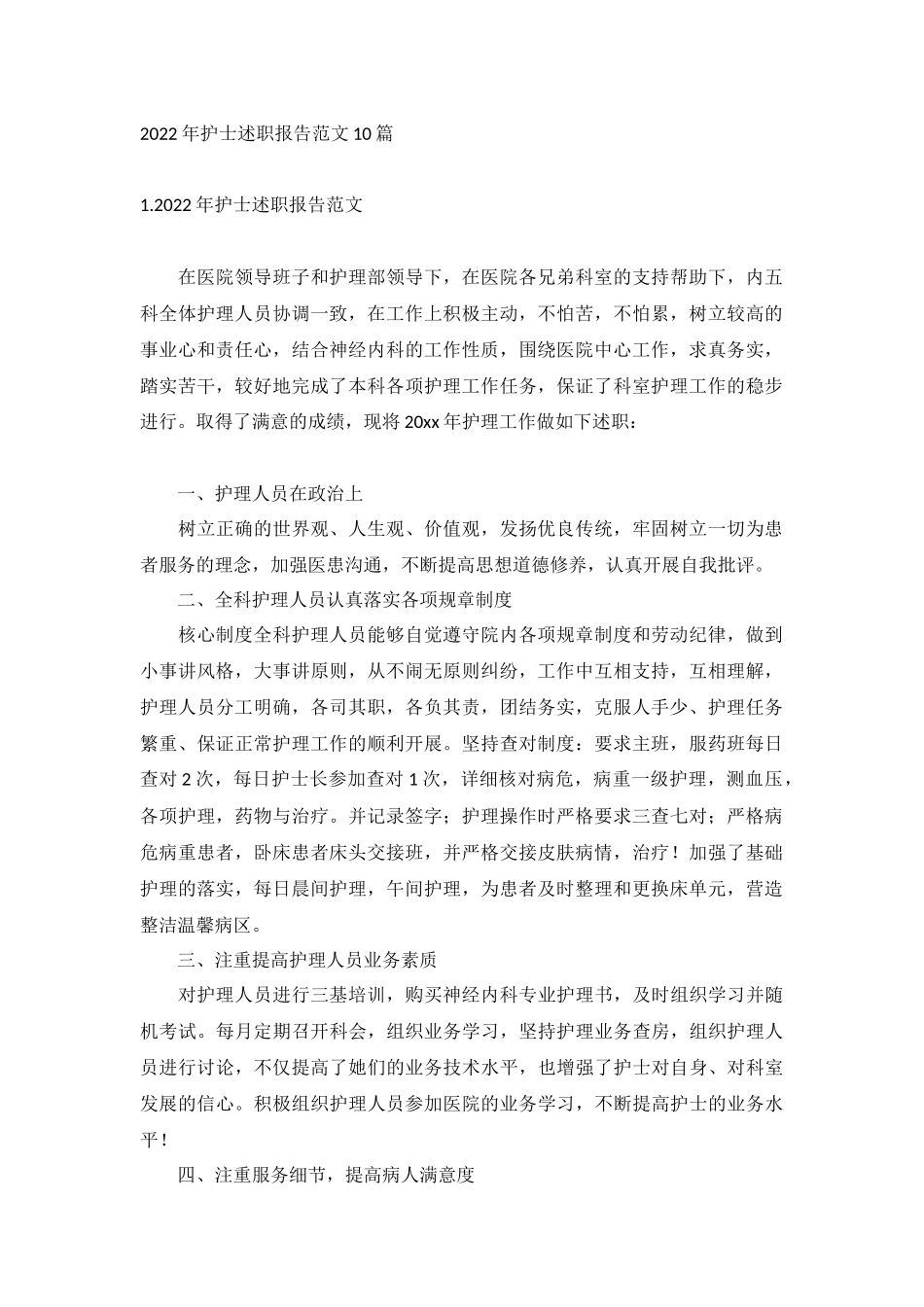 2022年护士述职报告范文10篇.docx_第1页