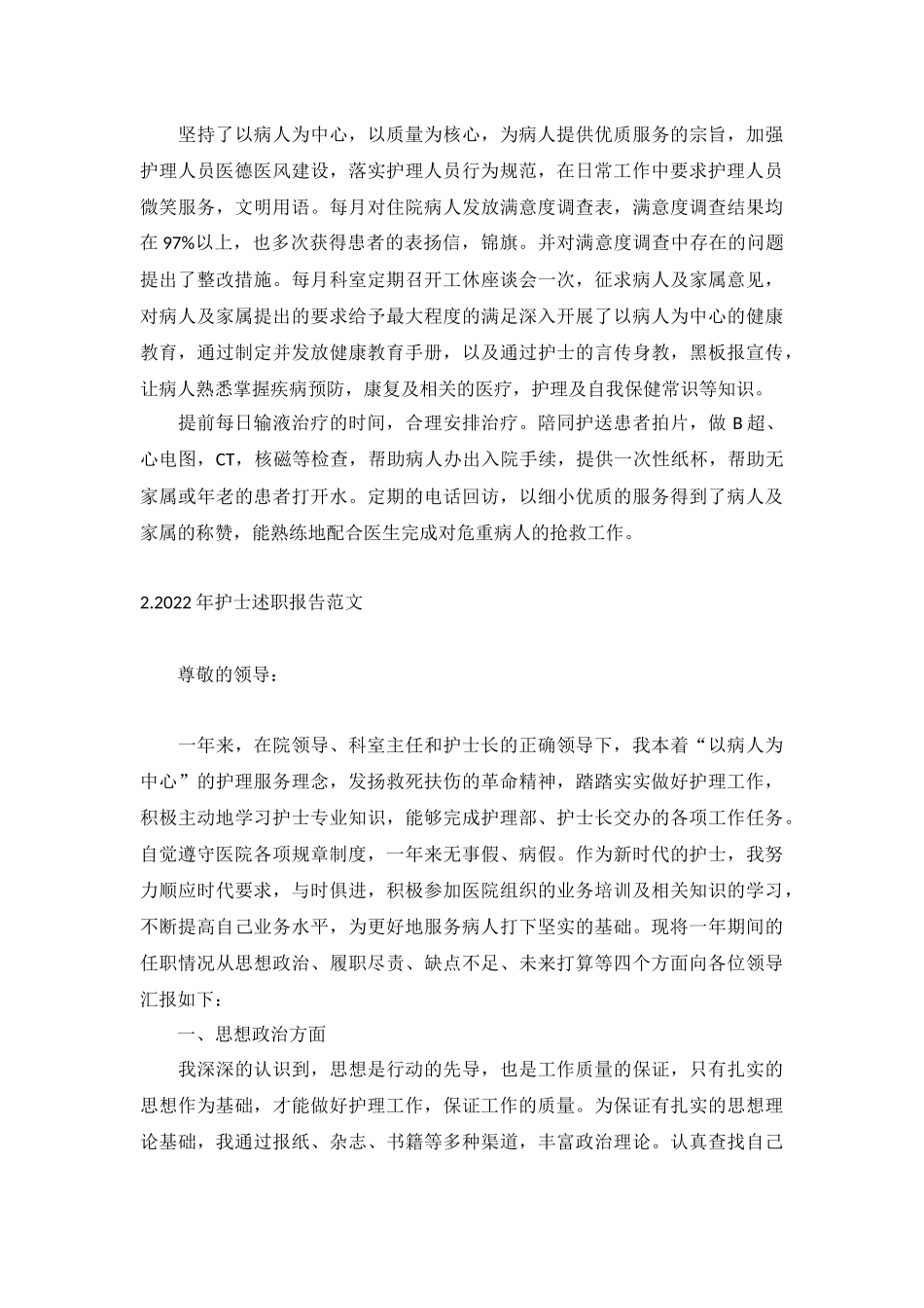 2022年护士述职报告范文10篇.docx_第2页