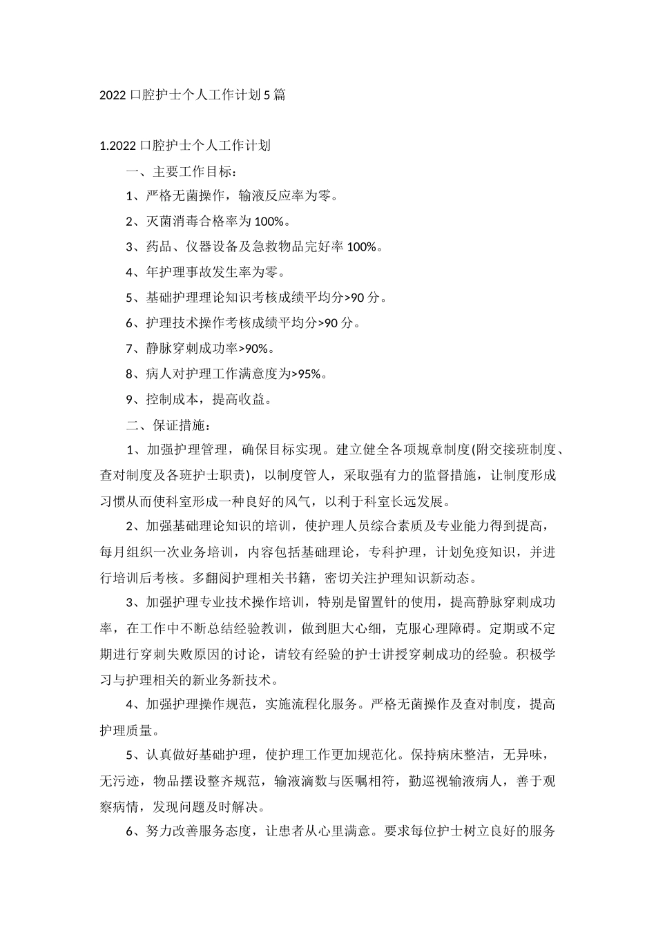 2022口腔护士个人工作计划5篇.docx_第1页