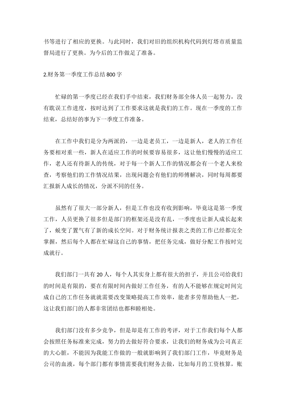 财务第一季度工作总结800字5篇.docx_第2页